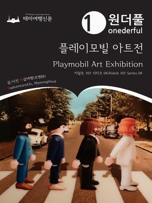 cover image of 키덜트 101 시리즈004 원더풀 플레이모빌 아트전(Kidult 101 Series 004 Onederful Playmobil Art Exhibition)